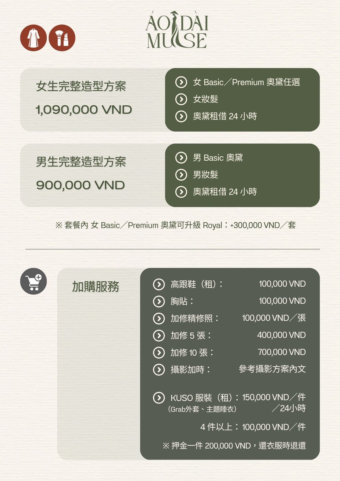 ÁO DÀI MUSE スタイリングプランとオプション料金:女性・男性のアオザイ+ヘアメイクプラン、ハイヒール、追加レタッチ、KUSO 衣装レンタル